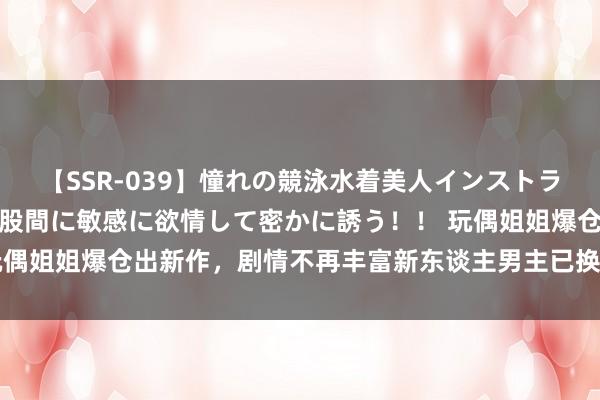 【SSR-039】憧れの競泳水着美人インストラクターは生徒のモッコリ股間に敏感に欲情して密かに誘う！！ 玩偶姐姐爆仓出新作，剧情不再丰富新东谈主男主已换东谈主|模特圈